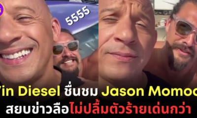 ปก vin diesel jason momoa สยบข่าวลืออิจฉาตัวร้ายเด่นกว่า fast x