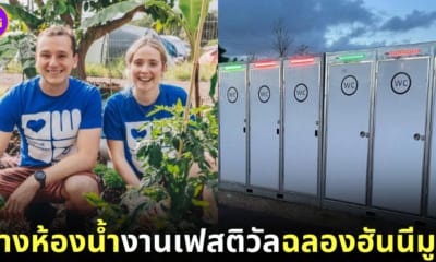 ปก คู่รักข้าวใหม่ปลามันชาวอังกฤษล้างห้องน้ำสาธารณะฉลองฮันนีมูน
