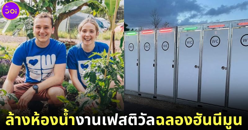 ปก คู่รักข้าวใหม่ปลามันชาวอังกฤษล้างห้องน้ำสาธารณะฉลองฮันนีมูน