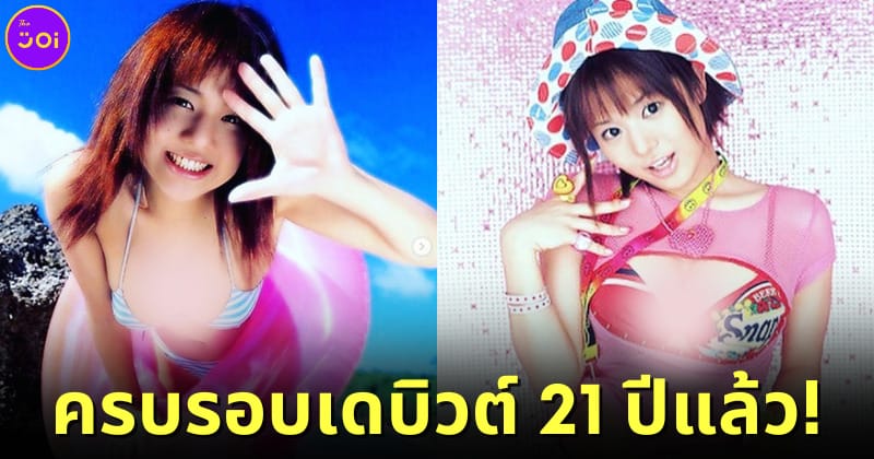 ปก ชาวเน็ตทั่วโลกแห่ไลก์สนั่น! Sora Aoi โพสต์ IG ฉลองเดบิวต์เป็นดาราหนังผู้ใหญ่ครบรอบ 21 ปี