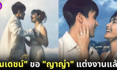 ปก ณเดชน์ ขอแต่งงาน ญาญ่า
