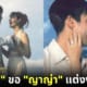 ปก ณเดชน์ ขอแต่งงาน ญาญ่า