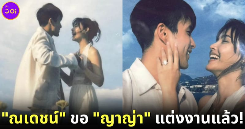 ปก ณเดชน์ ขอแต่งงาน ญาญ่า