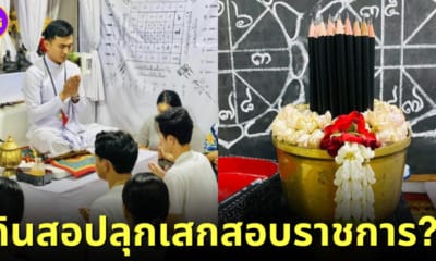 ปก ดินสอปลุกเสกสอบราชการ