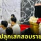 ปก ดินสอปลุกเสกสอบราชการ