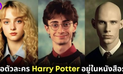 ปก ตัวละคร harry potter ในหนังสือรุ่น