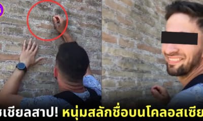 ปก นักท่องเที่ยวสลักชื่อตัวเองกับคู่หมั้นบนโคลอสเซียม