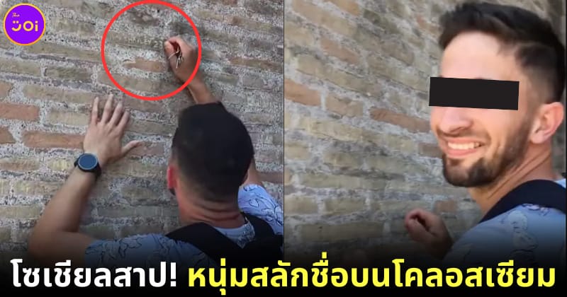 ปก นักท่องเที่ยวสลักชื่อตัวเองกับคู่หมั้นบนโคลอสเซียม