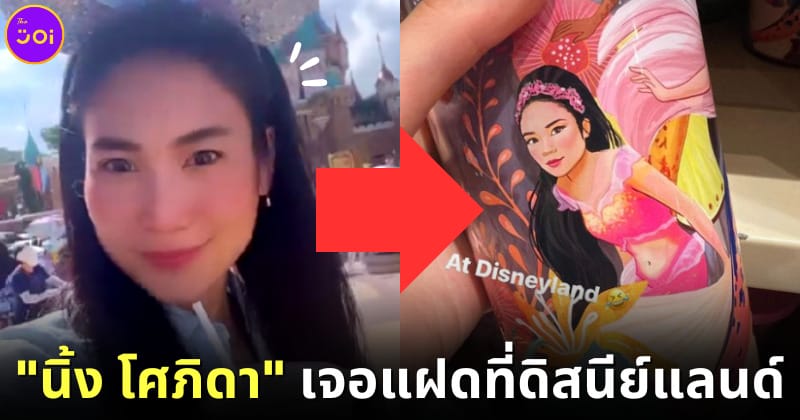 ปก นิ้ง โศภิดา เจอแฝดที่ดิสนีย์แลนด์