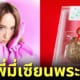 "ปาล์มมี่" รันวงการเซียนพระ แถมประกวดพระเครื่องศูนย์ราชการได้ที่ 1 อีกต่างหาก!