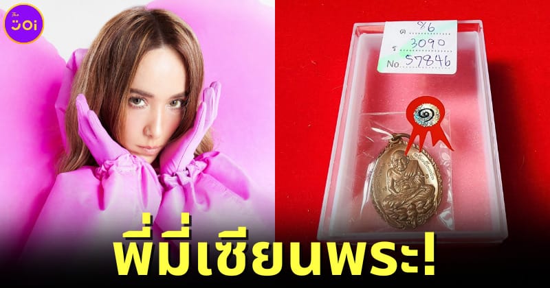 "ปาล์มมี่" รันวงการเซียนพระ แถมประกวดพระเครื่องศูนย์ราชการได้ที่ 1 อีกต่างหาก!
