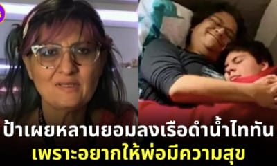 ปก ป้า-suleman-dawood-เรือดำน้ำไททัน-พ่อ