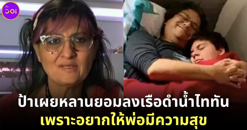 ปก ป้า-suleman-dawood-เรือดำน้ำไททัน-พ่อ