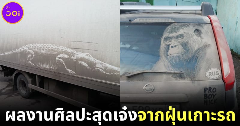 ปก ผลงานศิลปะสุดปังจากคราบฝุ่นเกาะรถ