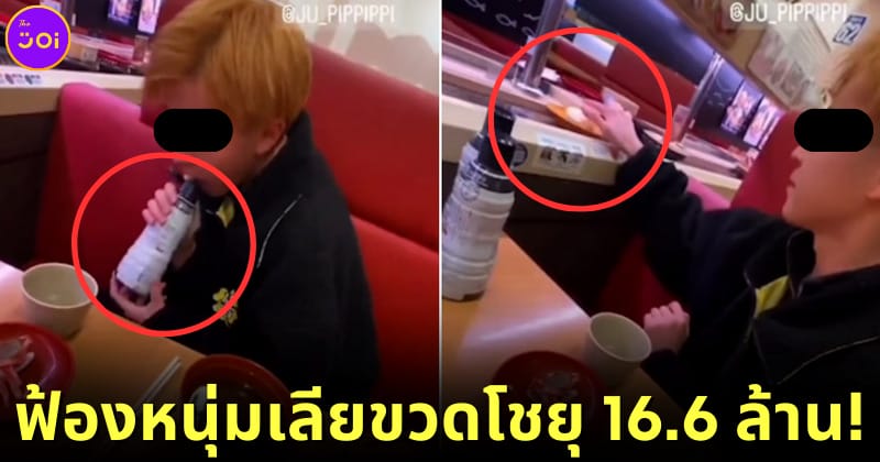 ปก ฟ้องหนุ่มเลียขวดโชยุ