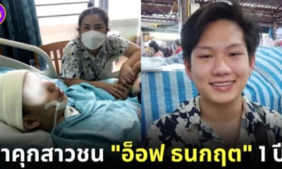 ปก ศาลจำคุก 1 ปี ชดเชย 4 ล้าน ให้อ็อฟ ธนกฤต ถูกรถชน