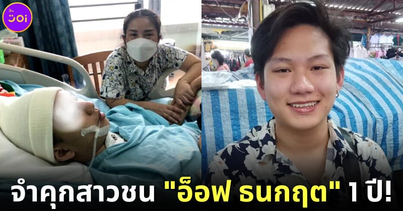 ปก ศาลจำคุก 1 ปี ชดเชย 4 ล้าน ให้อ็อฟ ธนกฤต ถูกรถชน