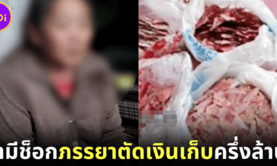 ปก สามีชาวจีนทรุดภรรยาตัดเงินเก็บ