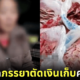 ปก สามีชาวจีนทรุดภรรยาตัดเงินเก็บ