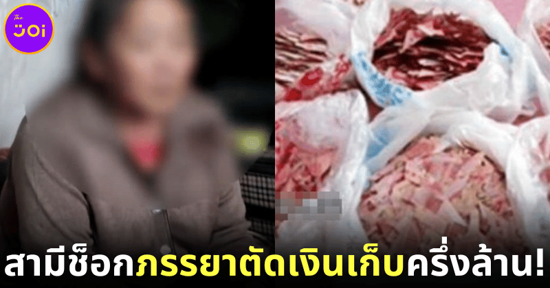 ปก สามีชาวจีนทรุดภรรยาตัดเงินเก็บ