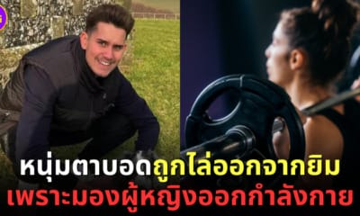 ปก หนุ่มตาบอดชาวอังกฤษถูกไล่ออกจากยิม เพราะมองผู้หญิงออกกำลังกาย