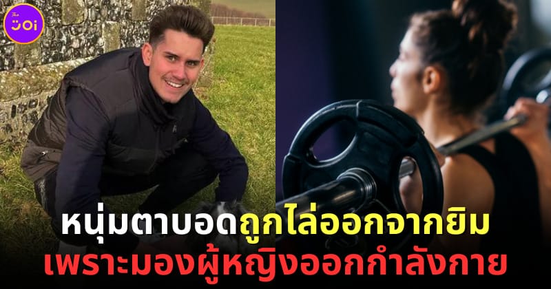 ปก หนุ่มตาบอดชาวอังกฤษถูกไล่ออกจากยิม เพราะมองผู้หญิงออกกำลังกาย