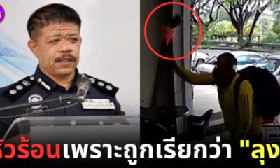 ปก หนุ่มมาเลหัวร้อน ถูกเรียกลุง