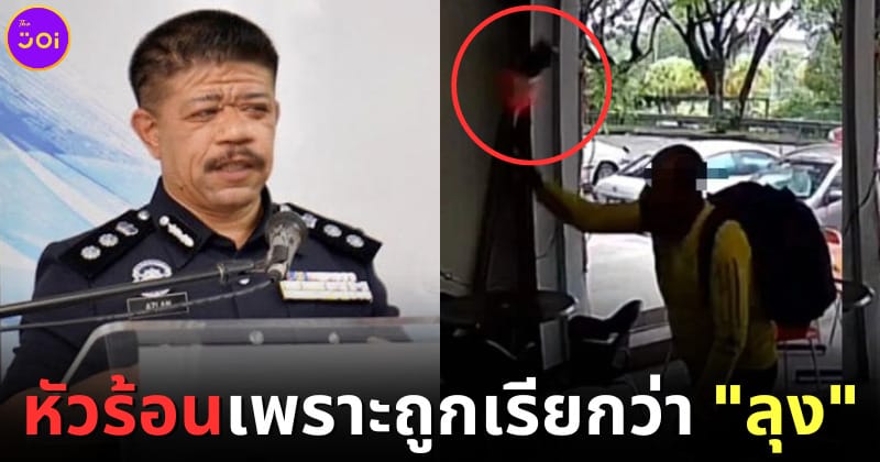 ปก หนุ่มมาเลหัวร้อน ถูกเรียกลุง