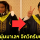 หนุ่มมาเลฯ จิกวิกรับปริญญา