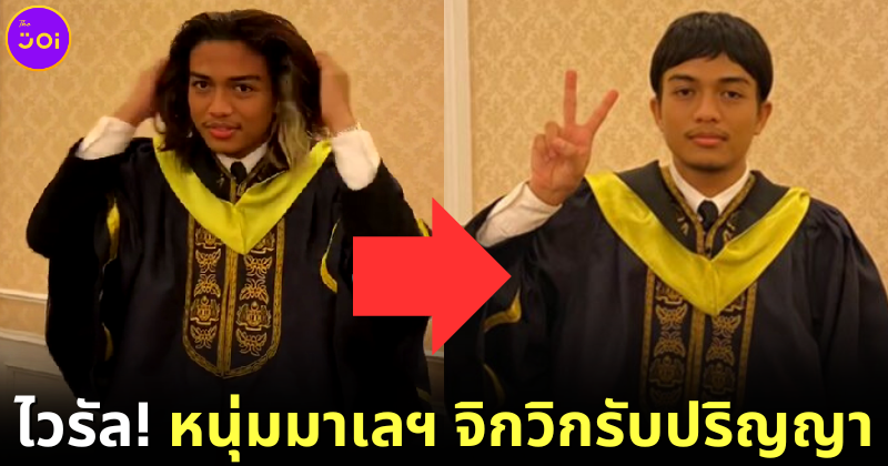 หนุ่มมาเลฯ จิกวิกรับปริญญา