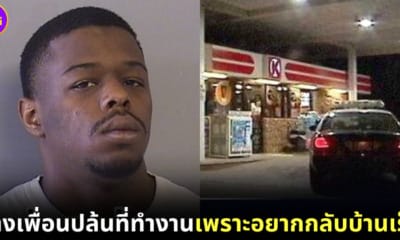 ปก หนุ่มอเมริกันจ้างเพื่อนปล้นร้านสะดวกซื้อ อยากกลับบ้านเร็ว