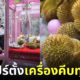ปก เครื่องคีบทุเรียน สิงคโปร์