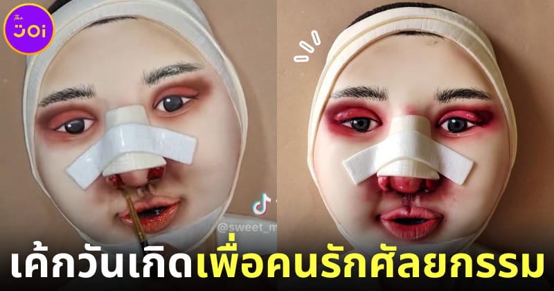 ปก เค้ก Plastic Surgery Cake Sweet Me Bakery