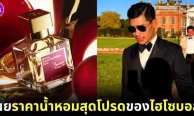 ปก เปิดราคาน้ำหอมสุดโปรดของ บอส มีนชัยนันท์
