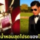 ปก เปิดราคาน้ำหอมสุดโปรดของ บอส มีนชัยนันท์