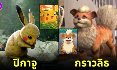 ปก เผย 40 ภาพตัวละครโปเกมอน (Pokemon) หากมีชีวิตอยู่ในโลกแห่งความเป็นจริงจะหน้าตาเป็นอย่างไร