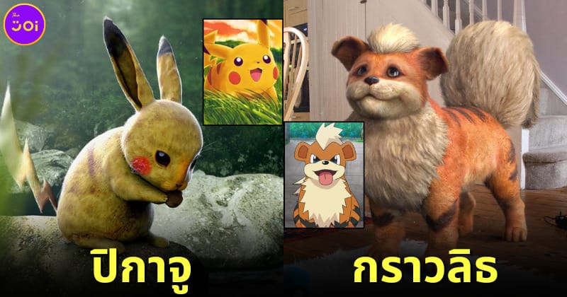 ปก เผย 40 ภาพตัวละครโปเกมอน (Pokemon) หากมีชีวิตอยู่ในโลกแห่งความเป็นจริงจะหน้าตาเป็นอย่างไร