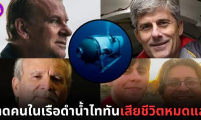 ปก เรือดำน้ำไททันหาย คาดเสียชีวิตยกลำแล้ว
