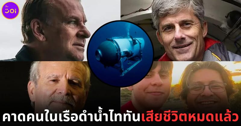 ปก เรือดำน้ำไททันหาย คาดเสียชีวิตยกลำแล้ว