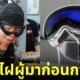 ปก แว่นตาเจ๊ไฝเหมือนแว่นตา Vision pro
