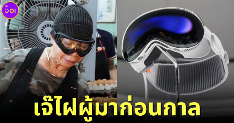 ปก แว่นตาเจ๊ไฝเหมือนแว่นตา Vision pro