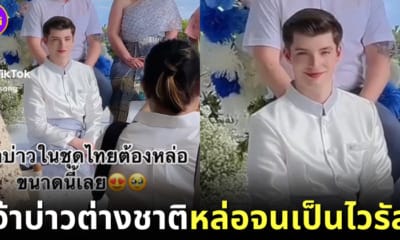 ปก ไวรัล เจ้าบ่าวต่างชาติหล่อ tiktok