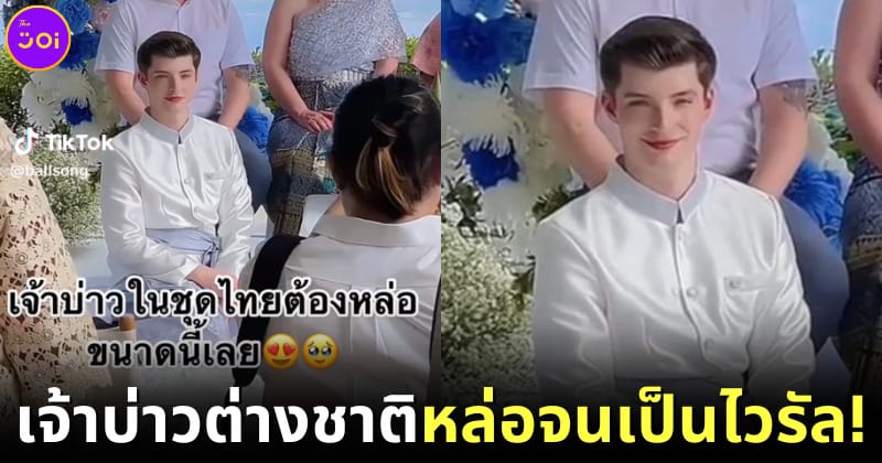 ปก ไวรัล เจ้าบ่าวต่างชาติหล่อ tiktok