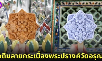 ปก ไอศกรีม 3 มิติลายกระเบื้องพระปรางค์วัดอรุณ