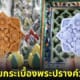 ปก ไอศกรีม 3 มิติลายกระเบื้องพระปรางค์วัดอรุณ