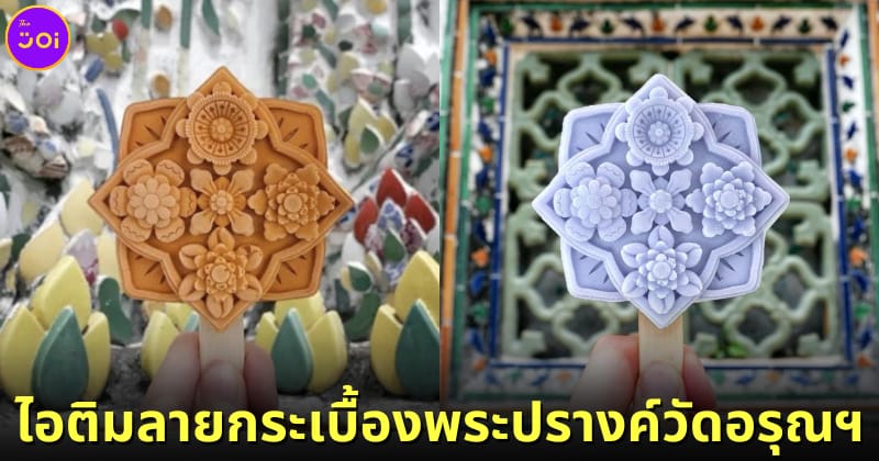 ปก ไอศกรีม 3 มิติลายกระเบื้องพระปรางค์วัดอรุณ