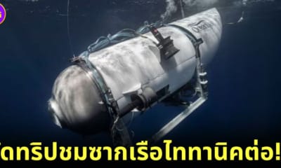 ปก2 OceanGate จัดทริปชมซากเรือไททานิคต่อ