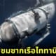 ปก2 OceanGate จัดทริปชมซากเรือไททานิคต่อ