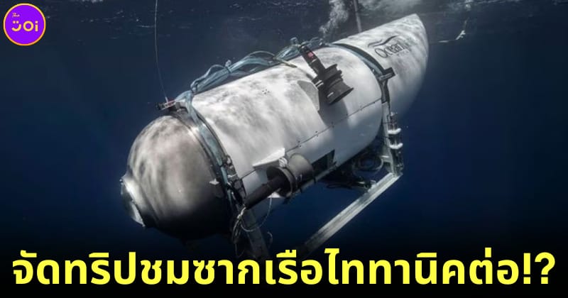 ปก2 OceanGate จัดทริปชมซากเรือไททานิคต่อ