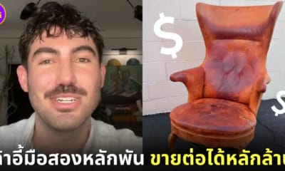 ปก2 หนุ่มอเมริกันซื้อเก้าอี้มือสองหลักพัน ขายต่อได้หลักแสน